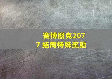 赛博朋克2077 结局特殊奖励